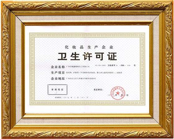 靓鑫卫生许可证